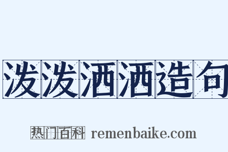 泼泼洒洒造句是什么意思的图片